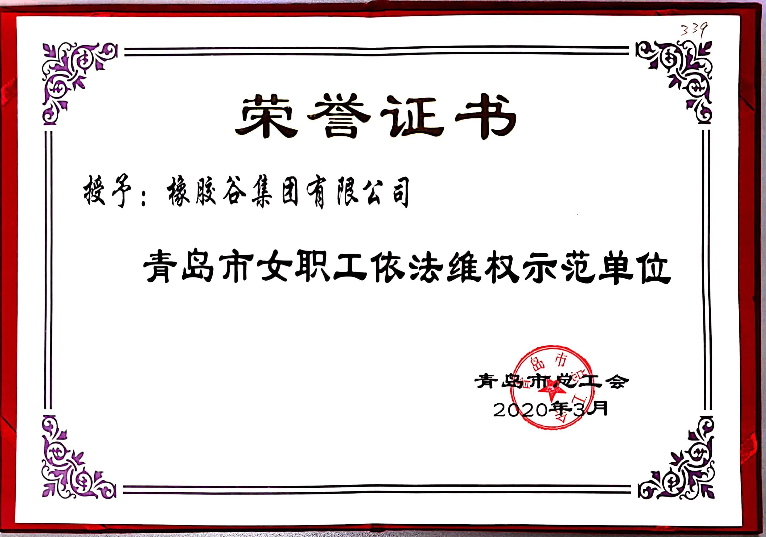 青岛市女职工依法维权示范单位-香蕉视频在线网址集团有限公司-青岛市总工会-2020.3